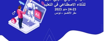 دعوة للمشاركة في المؤتمر الدولي العربي الأول للذكاء الاصطناعي  في التعليم