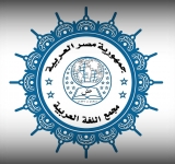 اللغة العربية بين الهوية القومية والعولمة