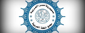 اللغة العربية بين الهوية القومية والعولمة