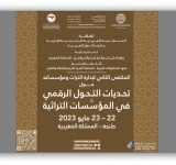 المعهد وتحديات التحوُّل الرقمي في المؤسسات التراثية