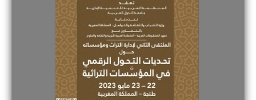 المعهد وتحديات التحوُّل الرقمي في المؤسسات التراثية