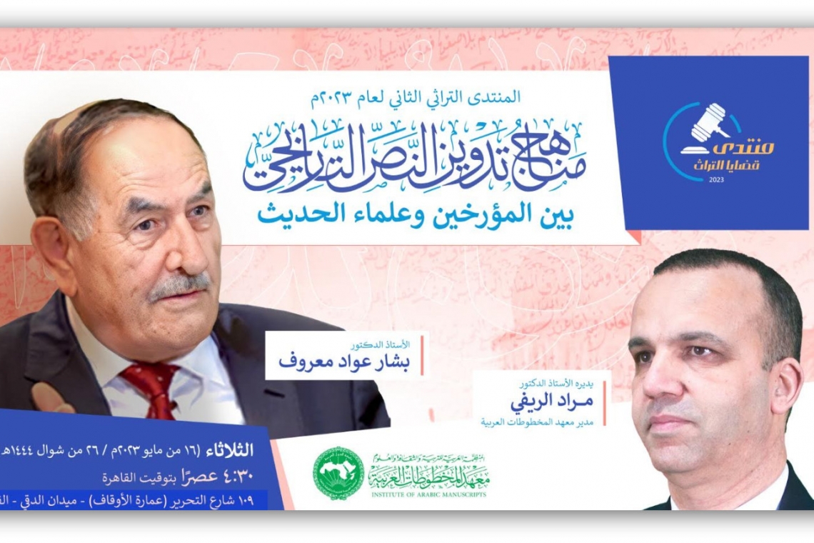 المنتدى التراثي الثاني لعام 2023  مناهج تدوين النص التاريخي