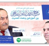 المنتدى التراثي الثاني لعام 2023  مناهج تدوين النص التاريخي