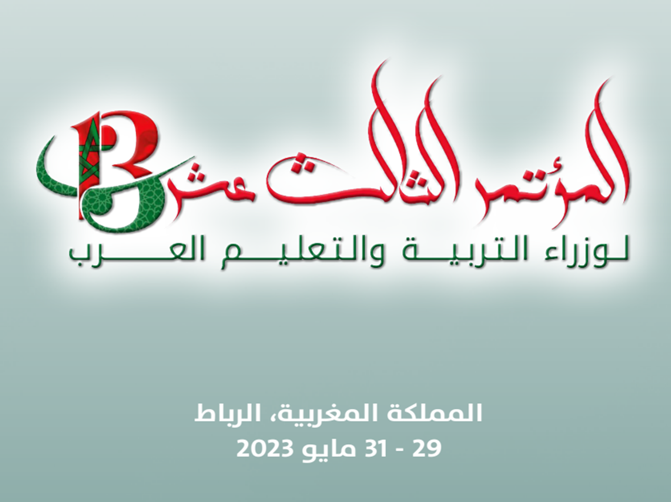 المؤتمر الثالث للوزراء والقيادات المسؤولة عن التعليم والتدريب الفنّي والمهني  في الوطن العربي