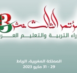 إعـــــلان الربـــــاط   الصـــــادر عن المؤتمر الثالث عشر لوزراء التربية والتعليم العرب 29-31 مايو 2023
