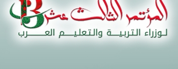 إعـــــلان الربـــــاط   الصـــــادر عن المؤتمر الثالث عشر لوزراء التربية والتعليم العرب 29-31 مايو 2023