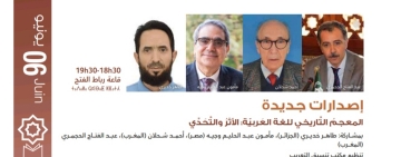 بإشراف من الألكسو تقديم المعجم التاريخي للغة العربية بالمعرض الدولي للنشر والكتاب بالرباط