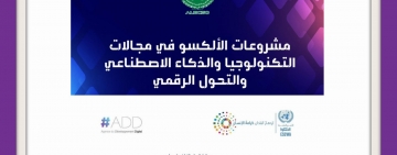 الألكسو تشارك في ورشة  العمل القطاعية حول التحول الرقمي في قطاع التعليم والتكوين بالمملكة المغربية