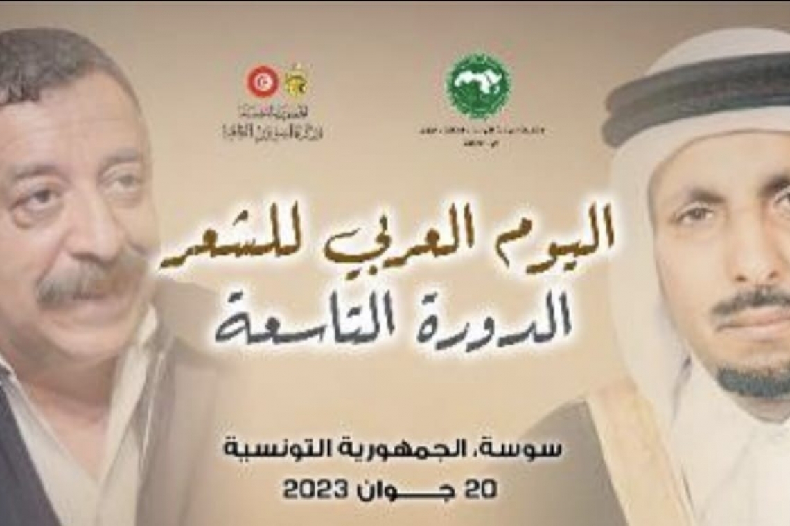 المنظمة العربية للتربية والثقافة والعلوم تحتفي باليوم العربي للشعر   (الدورة التاسعة) 