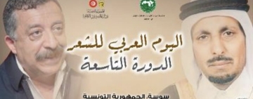 المنظمة العربية للتربية والثقافة والعلوم تحتفي باليوم العربي للشعر   (الدورة التاسعة) 