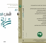 مكتب تنسيق التعريب  يصدر العدد 83 من مجلة (اللِّسَان العَرَبِي)
