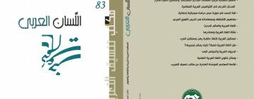 مكتب تنسيق التعريب  يصدر العدد 83 من مجلة (اللِّسَان العَرَبِي)