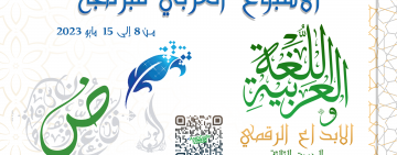 انطلاق عملية التحكيم لأعمال المشاركين في تظاهرة الأسبوع العربي للبرمجة