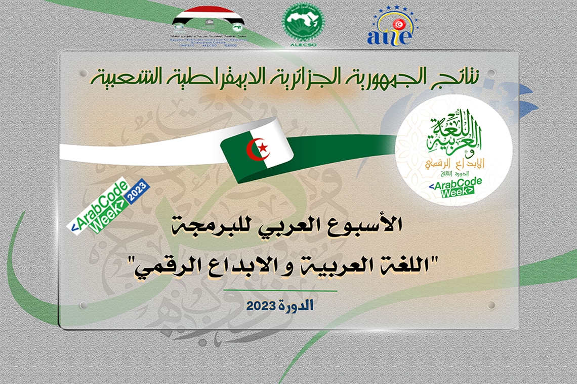 نتائج الجمهورية الجزائرية الديمقراطية الشعبية - الأسبوع العربي للبرمجة 2023
