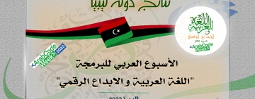 نتائج دولة ليبيا - الأسبوع العربي للبرمجة 2023