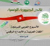 نتائج الجمهورية التونسية - الأسبوع العربي للبرمجة 2023
