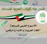 نتائج دولة الإمارات العربية المتحدة - الأسبوع العربي للبرمجة 2023