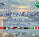 انطلاق الدورة(22) لاجتماع الأمناء العامين للجان الوطنية العربية  للتربية والثقافة والعلوم بالقاهرة