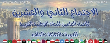 انطلاق الدورة(22) لاجتماع الأمناء العامين للجان الوطنية العربية  للتربية والثقافة والعلوم بالقاهرة