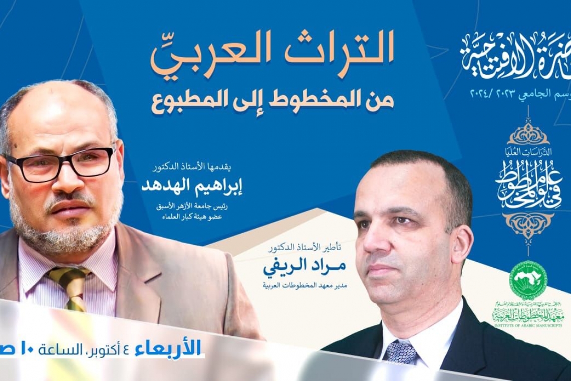 الموسم الأكاديمي 2023/2024 المحاضرة الافتتاحية "التراث العربي من المخطوط إلى المطبوع"