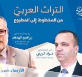 الموسم الأكاديمي 2023/2024 المحاضرة الافتتاحية "التراث العربي من المخطوط إلى المطبوع"