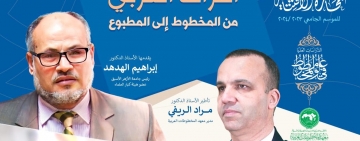 الموسم الأكاديمي 2023/2024 المحاضرة الافتتاحية "التراث العربي من المخطوط إلى المطبوع"