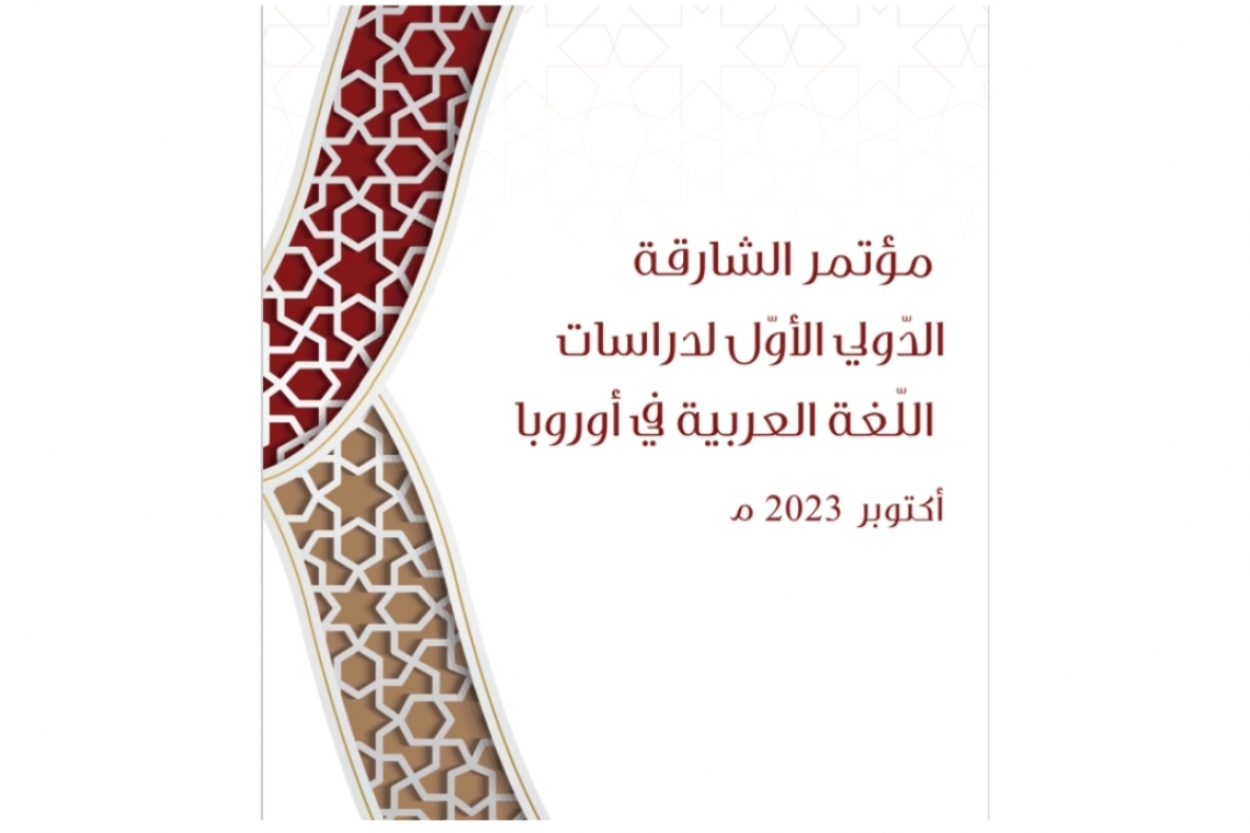 الألكسو تشارك في المؤتمر الدولي الأول للدراسات العربية والإسلامية:
