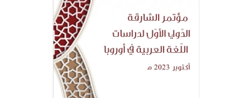 الألكسو تشارك في المؤتمر الدولي الأول للدراسات العربية والإسلامية: