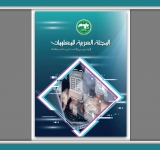 إصدار العدد 34 من المجلة العربية للمعلومات