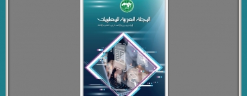 إصدار العدد 34 من المجلة العربية للمعلومات