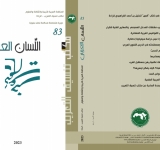مكتب تنسيق التعريب يُصْدِرُ العدد 83 من مجلة (اللِّسَان العَرَبِي)