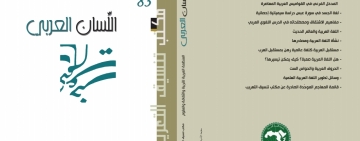 مكتب تنسيق التعريب يُصْدِرُ العدد 83 من مجلة (اللِّسَان العَرَبِي)