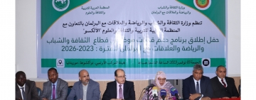 الألكسو تطلق خطة بناء قدرات العاملين في قطاعات الثقافة والشباب والرياضة بالجمهورية الإسلامية الموريتانية