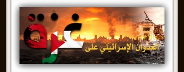 بيان الألكسو بمناسبة إحياء اليوم العالمي للتضامن مع الشعب الفلسطيني