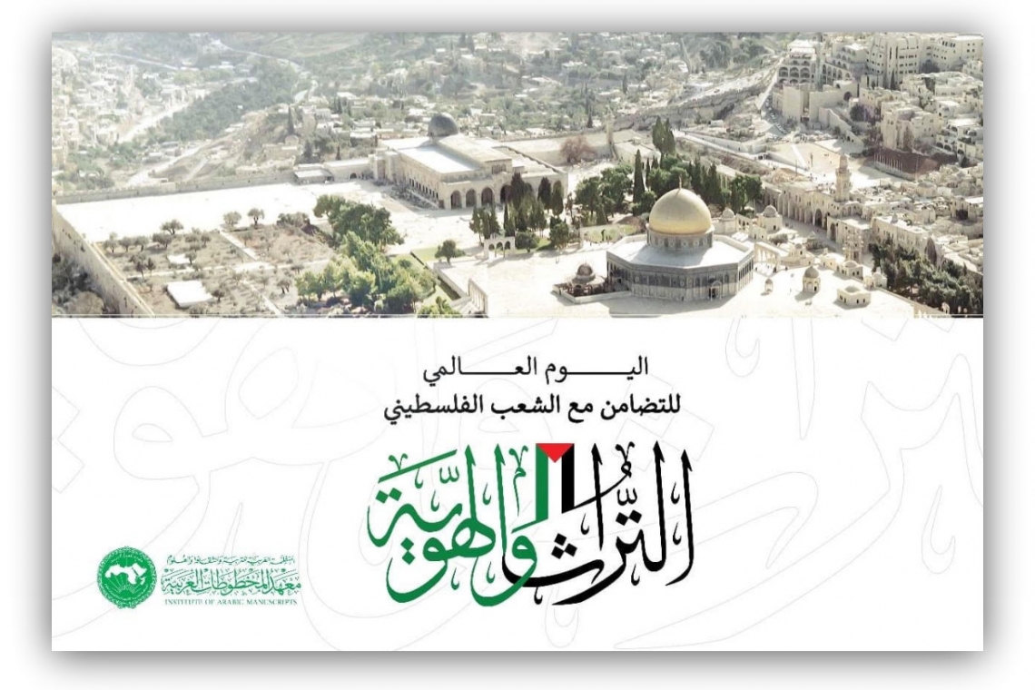 اليوم العالمي للتضامن مع الشعب الفسطيني (التراث والهوية)