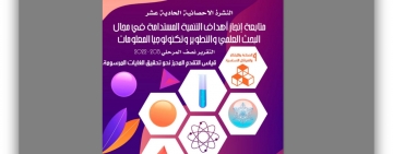 إصدار النشرة الحادية عشر لمرصد الألكسو متابعة انجاز أهداف التنمية المستدامة 2030 في مجال البحث العلمي والتطوير 