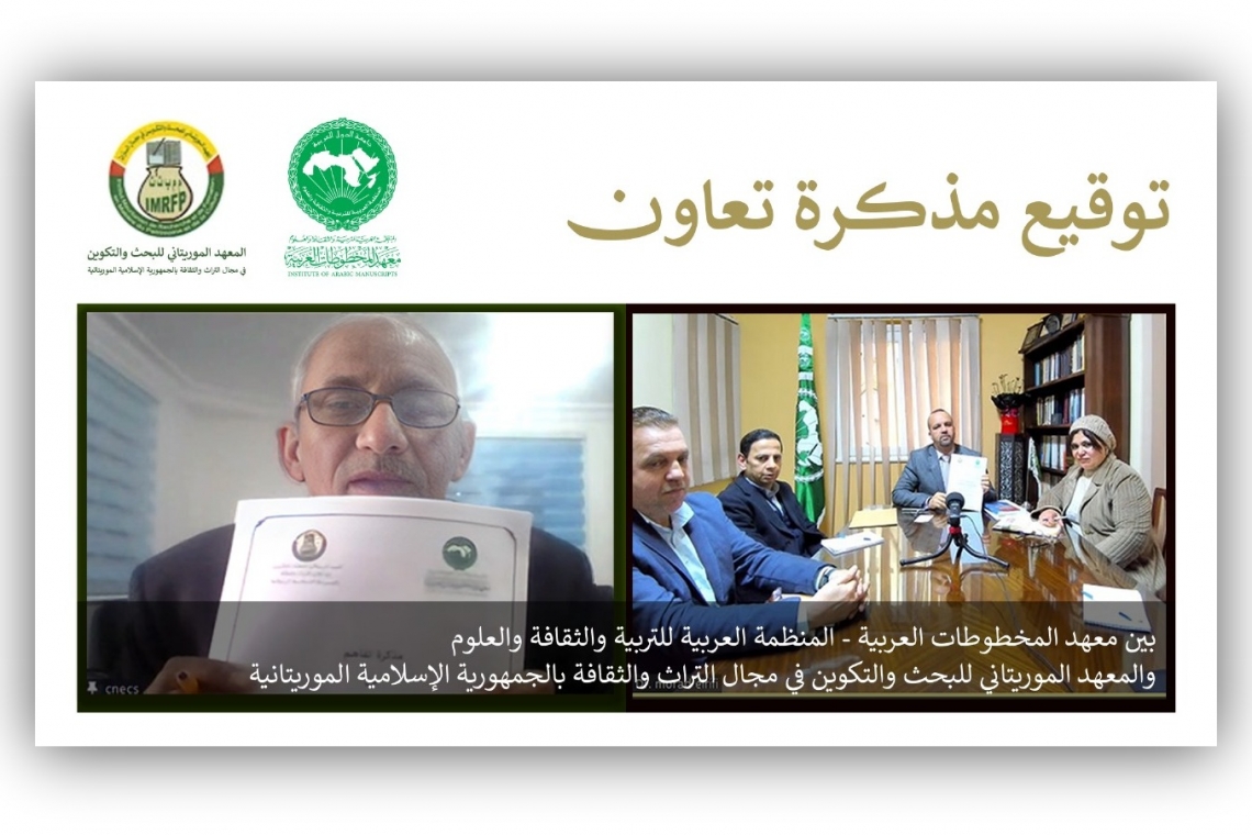 معهدُ المخطوطات العربية يُوقِّعُ مذكرةَ تفاهم مع المعهد الموريتاني للبحث والتكوين