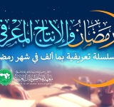  شهر رمضان والإنتاج المعرفي  سلسلة تعريفية بما أُلِّف في شهر رمضان 