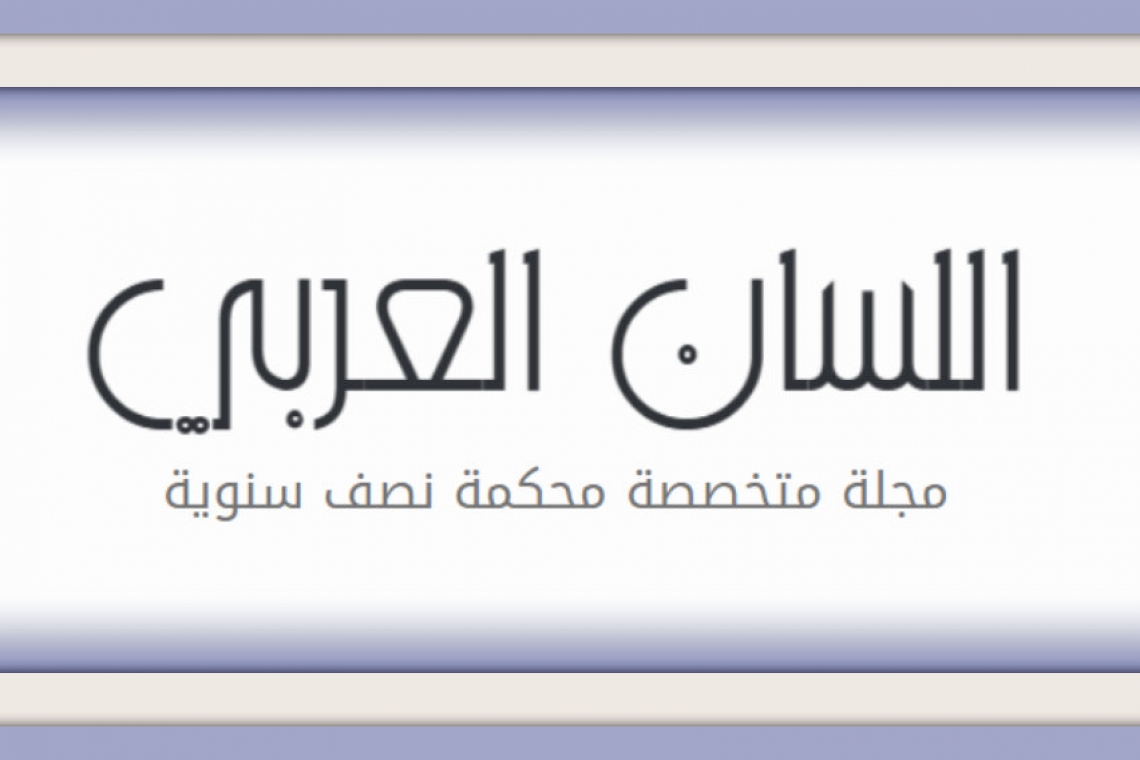 مكتب تنسيق التعريب يطلق موقعا خاصا بمجلة  اللّسان العربي