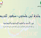 Applications open for 18th “Ibn Khaldoun-Senghor   Translation Award” - 2025