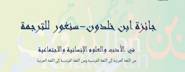 الإعلان عن فتح باب الترشح لجائزة ابن خلدون سنغور للترجمة الدورة 18 - العام 2025 