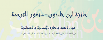 الإعلان عن فتح باب الترشح لجائزة ابن خلدون سنغور للترجمة الدورة 17 - العام 2024