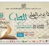    الألكسو في ندوة فكرية ضمن فعاليّات معرض تونس الدولي للكتاب