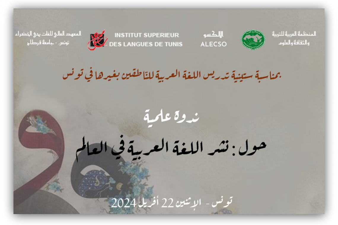 الألكسو تشارك في فعالية ستّينية التجربة التونسية في تعليم اللغة العربية للناطقين بغيرها