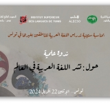 الألكسو تشارك في فعالية ستّينية التجربة التونسية في تعليم اللغة العربية للناطقين بغيرها