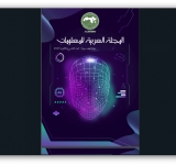  صدور العدد الخامس والثلاثين من المجلة العربية للمعلومات