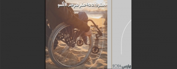 مرصد الألكسو يصدر نشرة حول حق الأشخاص ذوي الإعاقة في حياة سليمة ودون حواجز