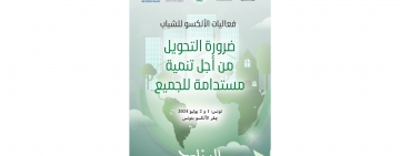 فعاليات الألكسو للشباب