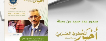 صدور العدد (165) من مجلة (أخبار المخطوط العربي) في ثوبها الجديد