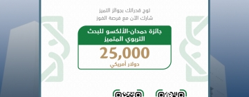 جائزة حمدان الألكسو للبحث التربوي المتميز الدورة 27 للعام 2024